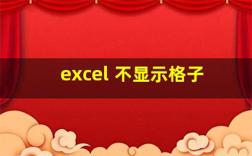 excel 不显示格子